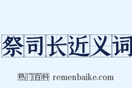 祭司长近义词是什么意思的图片
